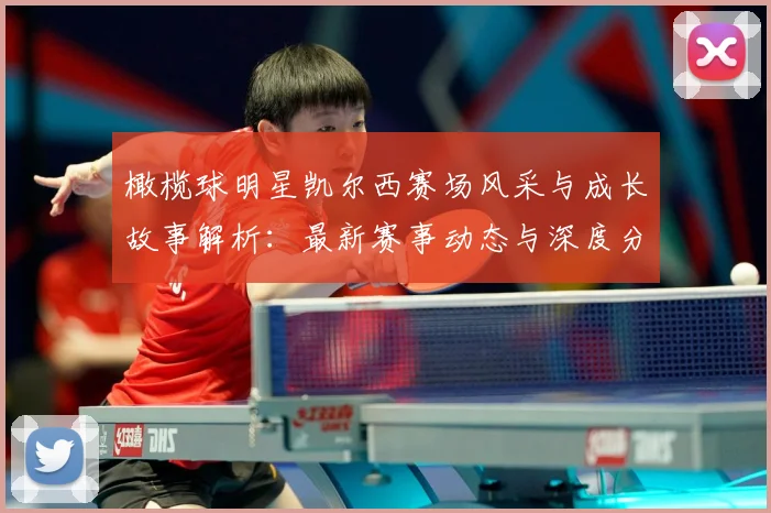 橄榄球明星凯尔西赛场风采与成长故事解析：最新赛事动态与深度分析