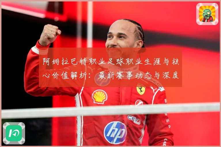 阿姆拉巴特职业足球职业生涯与核心价值解析：最新赛事动态与深度分析