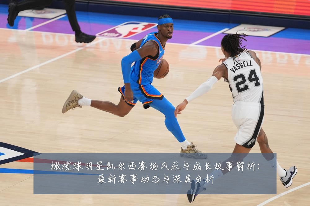 橄榄球明星凯尔西赛场风采与成长故事解析:最新赛事动态与深度分析